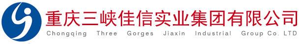 重慶三峽佳信實(shí)業(yè)集團(tuán)有限公司